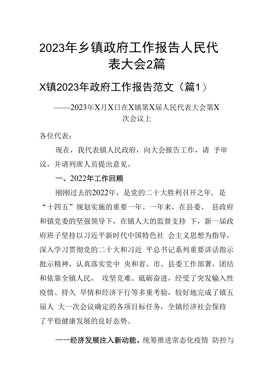 2023年乡镇政府工作报告人民代表大会2篇.docx_第1页