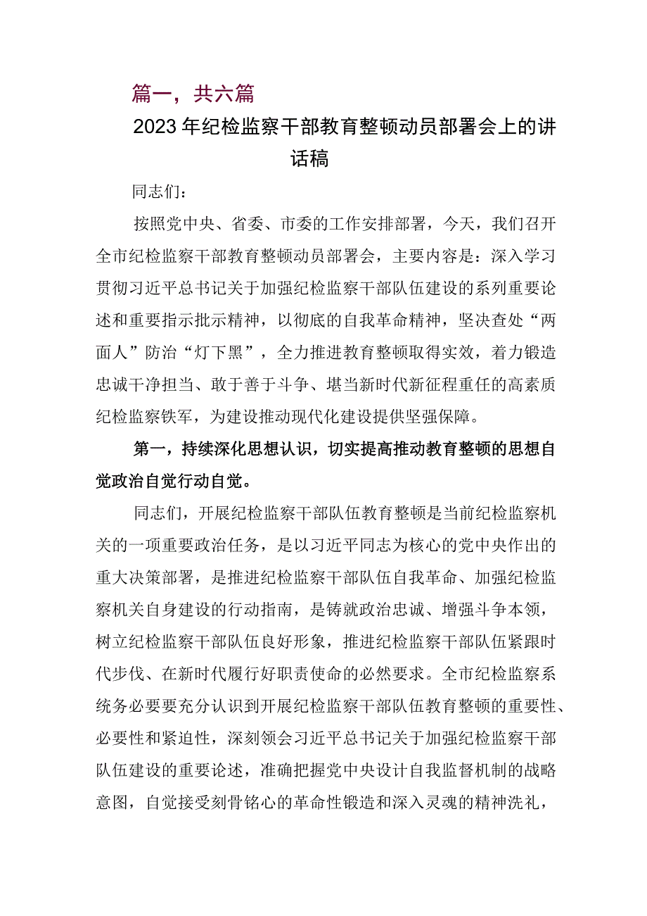 2023年关于纪检监察干部队伍教育整顿工作研讨交流材料.docx_第1页