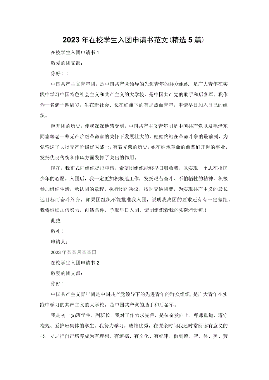 2023年在校学生入团申请书范文（精选5篇）.docx_第1页