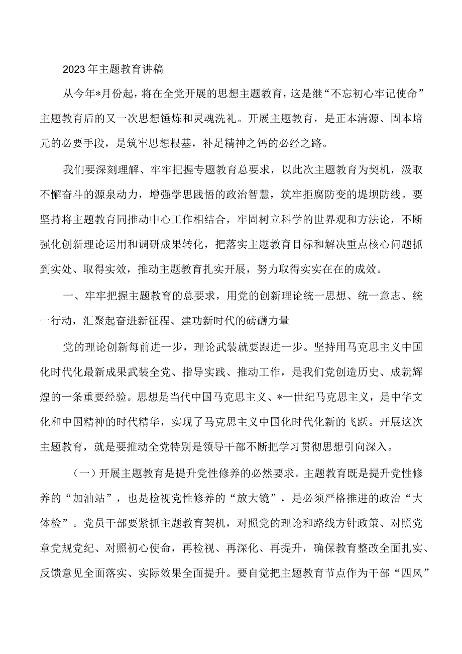 2023年主题教育讲稿.docx_第1页