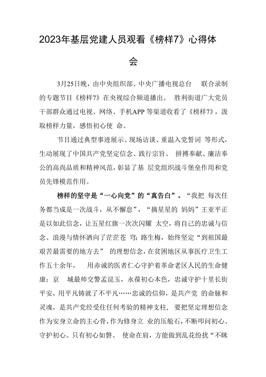 2023年基层党建人员观看《榜样7》心得体会.docx_第1页