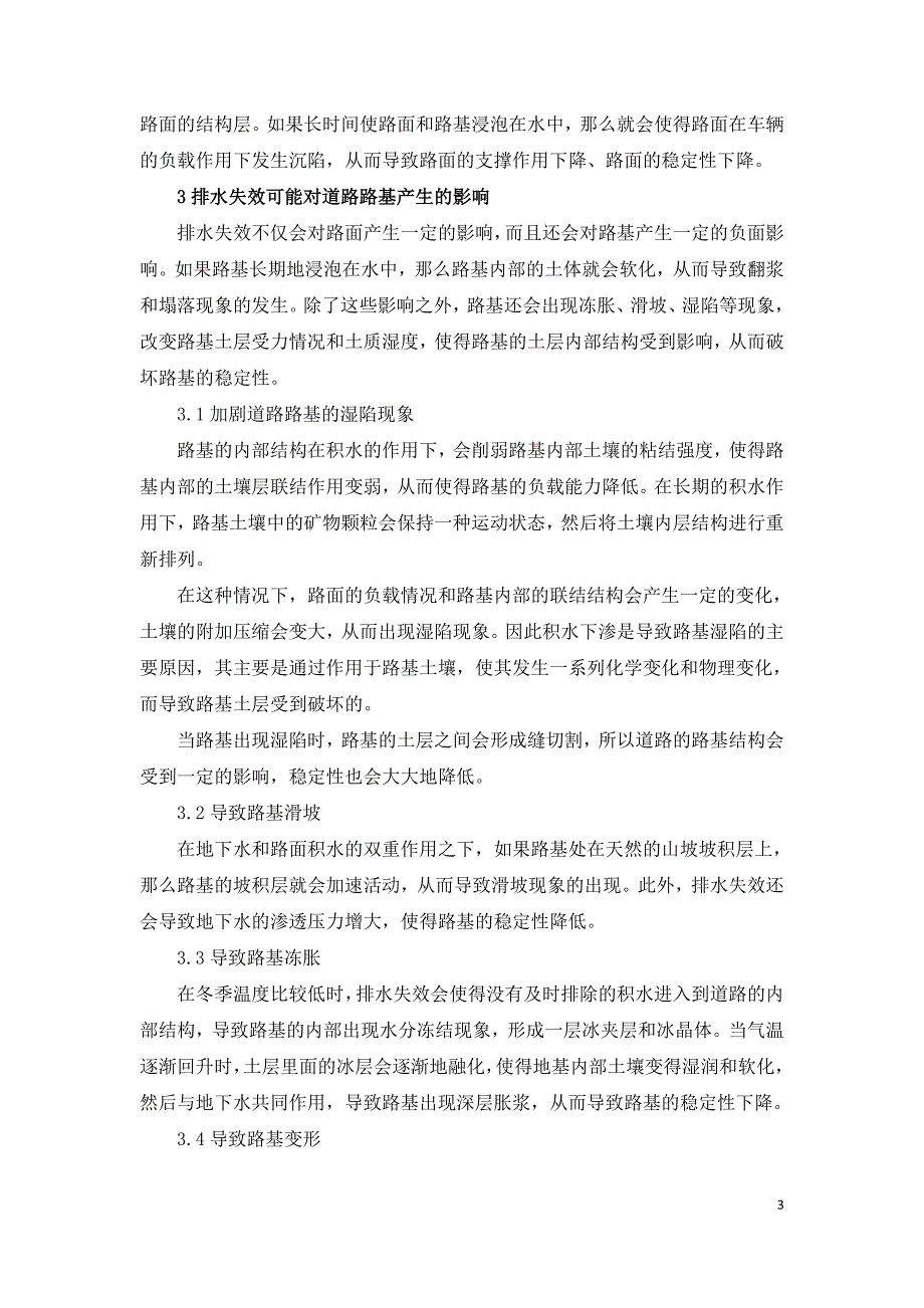 浅谈排水失效对道路路面路基产生影响.doc_第3页