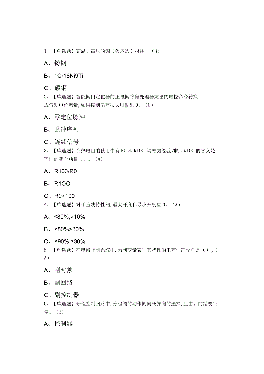 2023年化工自动化控制仪表考试及化工自动化控制仪表试题.docx_第1页