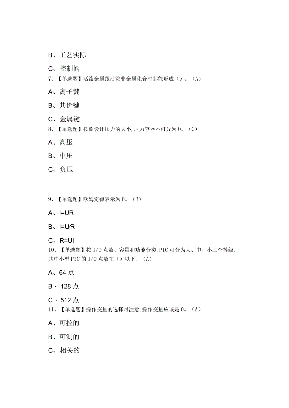 2023年化工自动化控制仪表考试及化工自动化控制仪表试题.docx_第2页