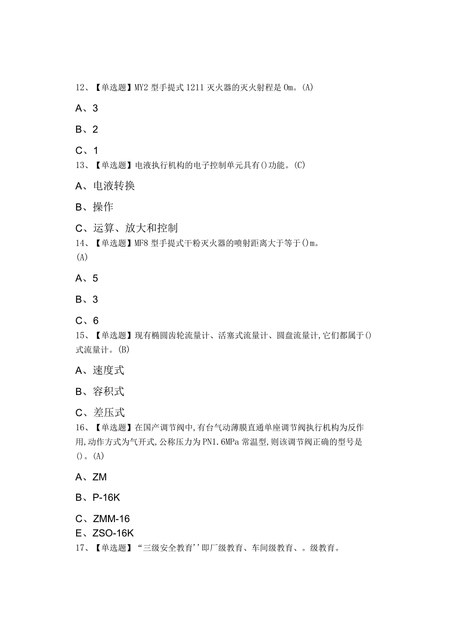 2023年化工自动化控制仪表考试及化工自动化控制仪表试题.docx_第3页