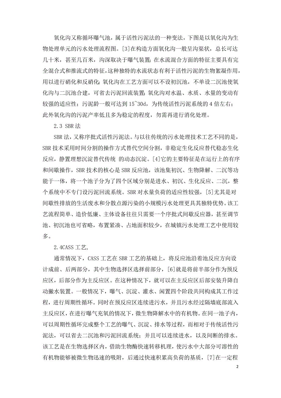 浅析城镇生活污水处理.doc_第2页