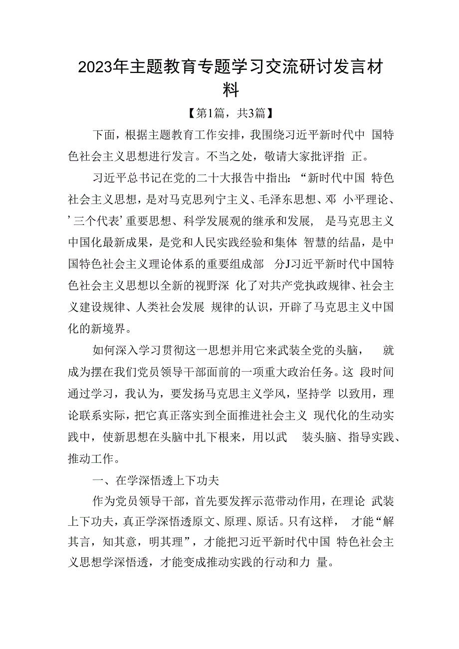 2023年主题教育专题学习交流研讨发言材料共3篇_001.docx_第1页