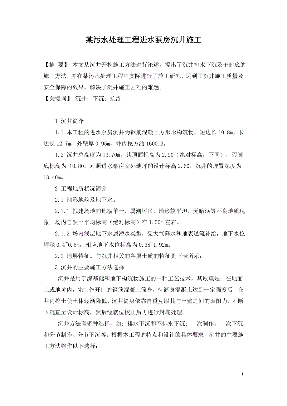 某污水处理工程进水泵房沉井施工.doc_第1页