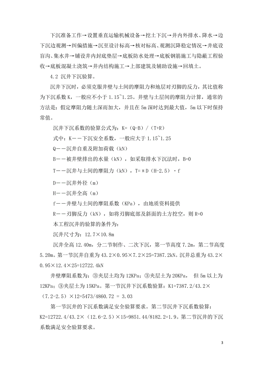 某污水处理工程进水泵房沉井施工.doc_第3页