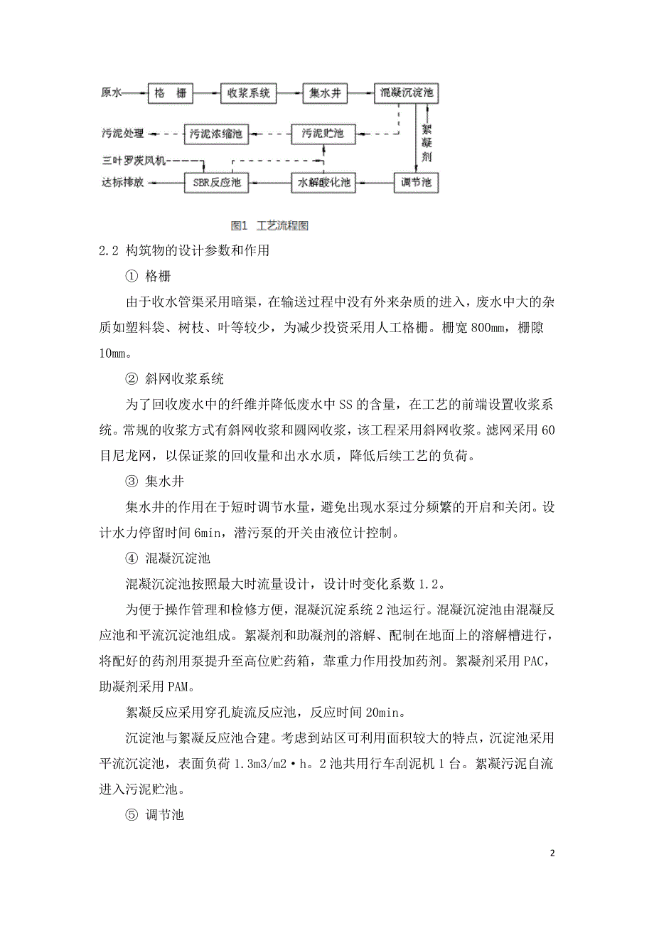 石灰法造纸废水集中处理.doc_第2页