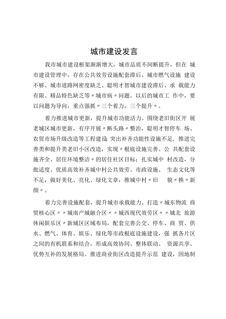 2023年城市建设发言.docx_第1页