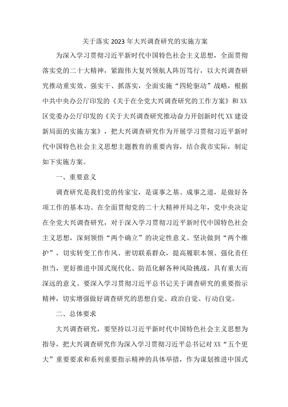 2023年国企关于开展落实大兴调查研究的工作方案 汇编3份.docx_第1页