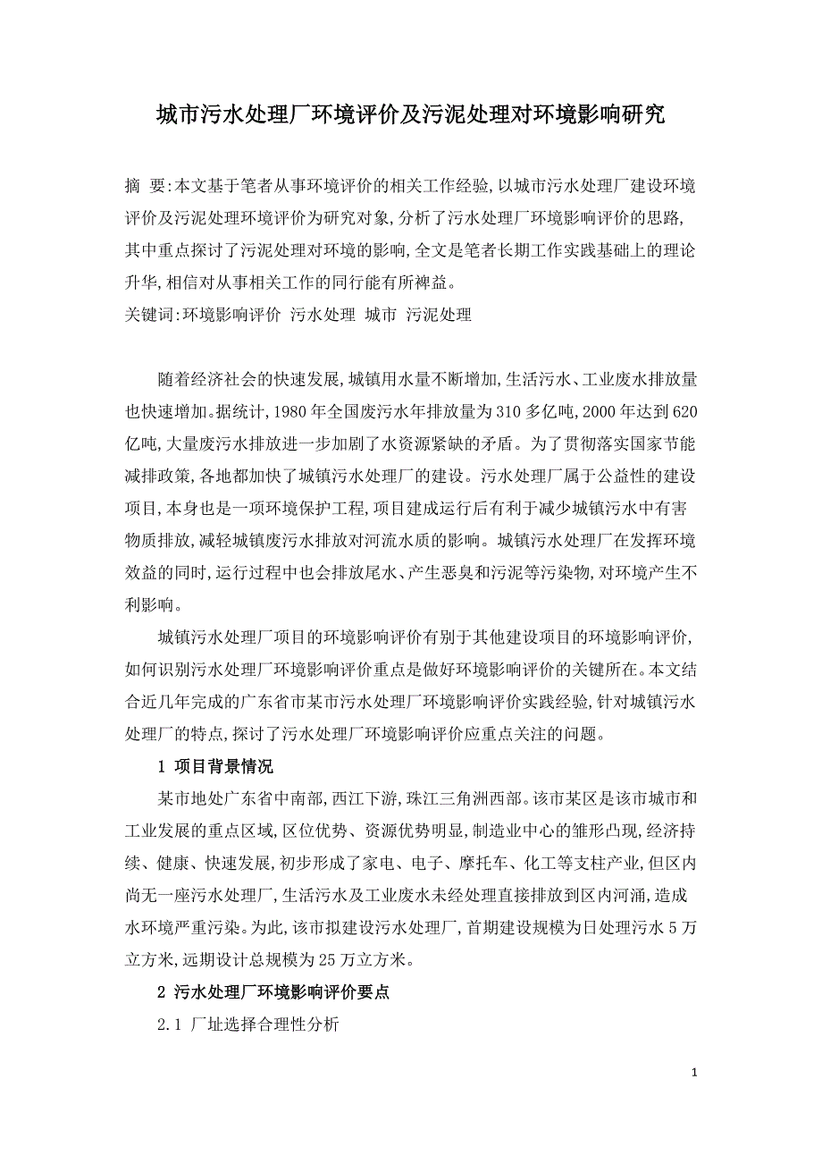 城市污水处理厂环境评价及污泥处理对环境影响研究.docx_第1页