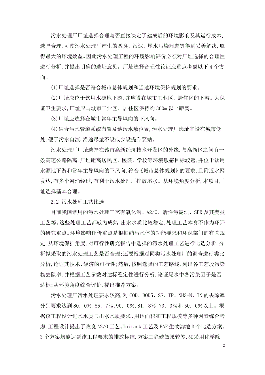 城市污水处理厂环境评价及污泥处理对环境影响研究.docx_第2页