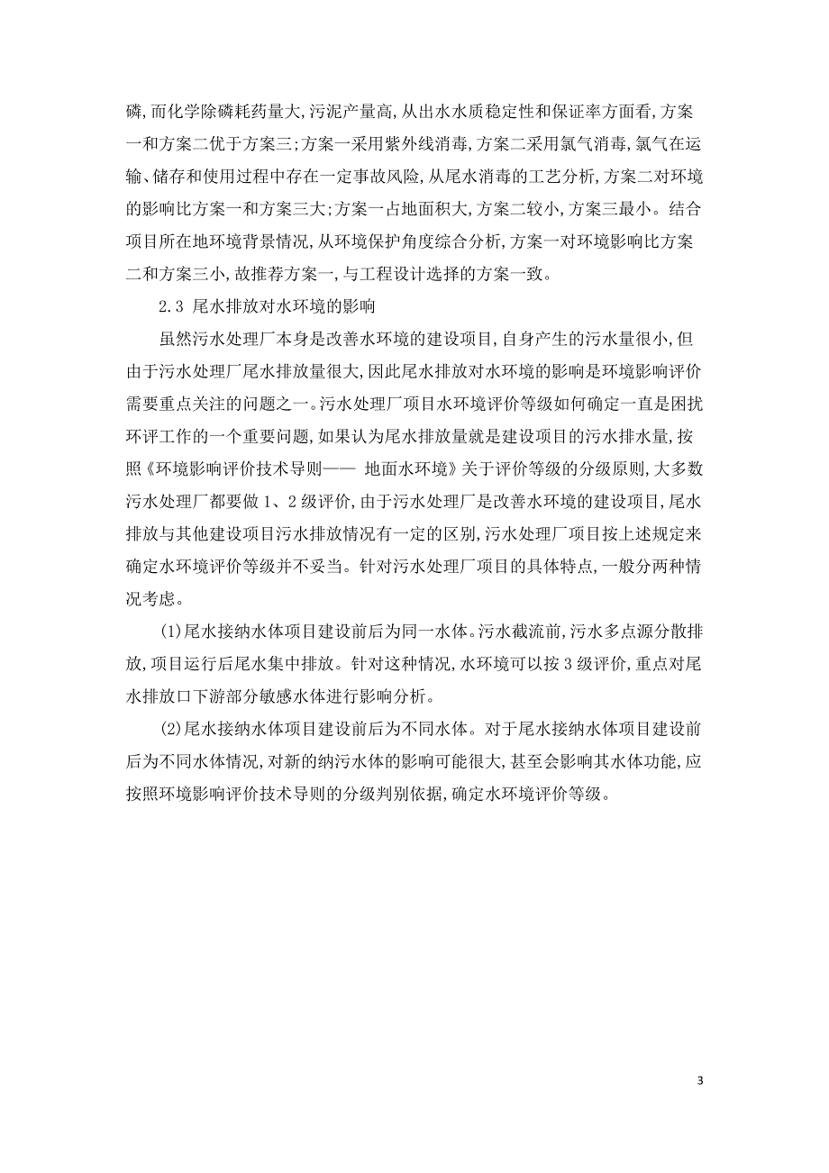 城市污水处理厂环境评价及污泥处理对环境影响研究.docx_第3页