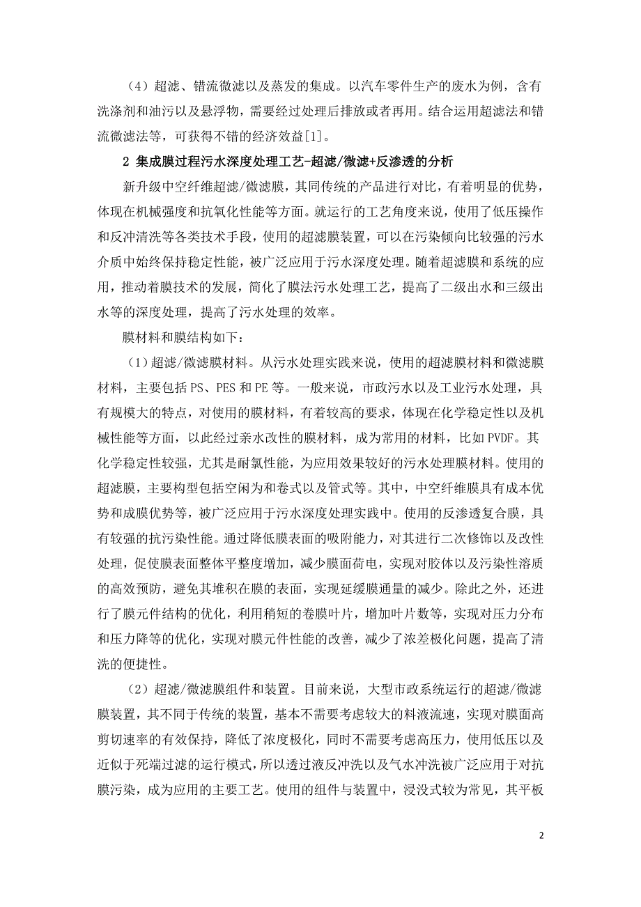 集成膜过程污水深度处理工艺分析.doc_第2页