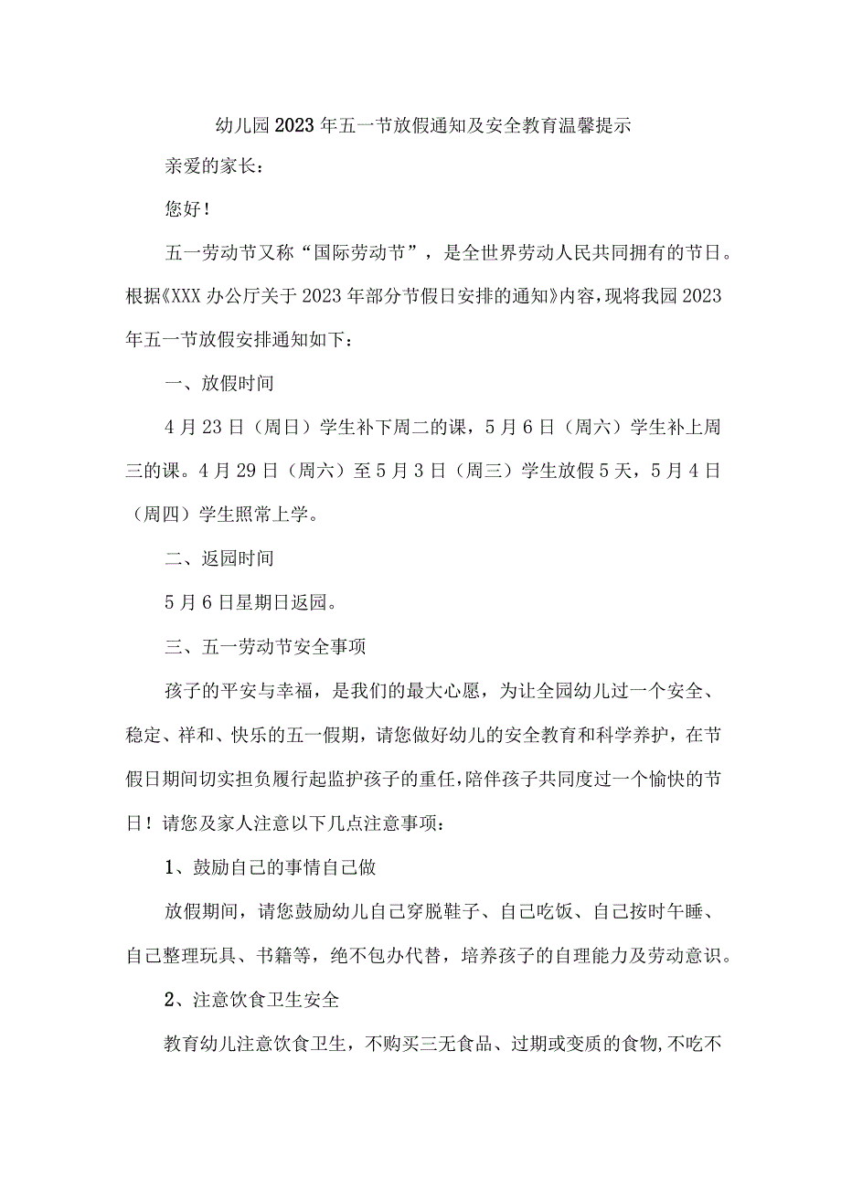 2023年公立幼儿园五一劳动节放假及安全教育温馨提示 （合计4份）.docx_第1页