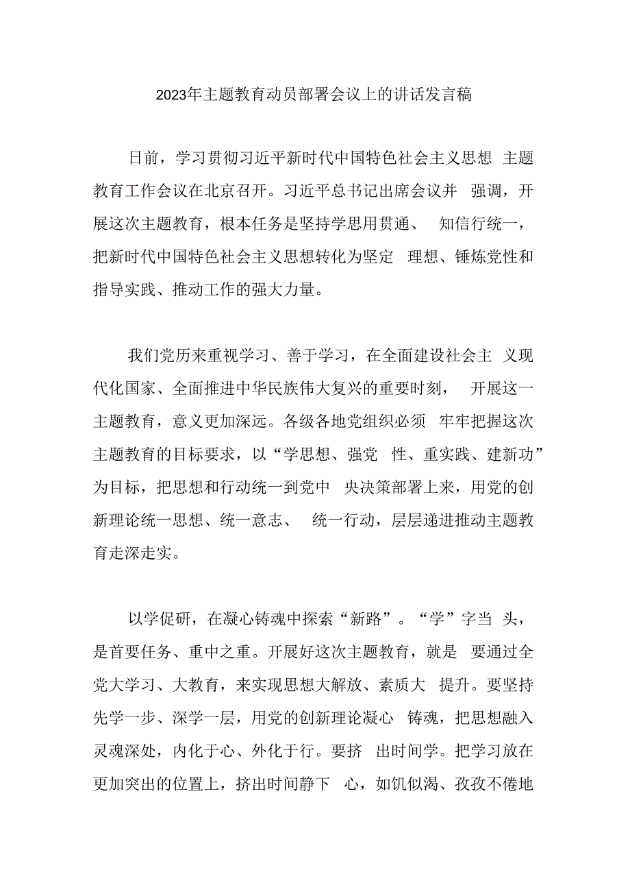 2023年主题教育动员部署会议上的讲话发言稿.docx_第1页