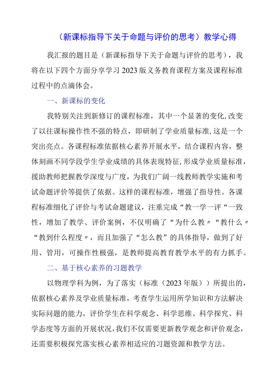 2023年《新课标指导下关于命题与评价的思考》教学心得.docx_第1页