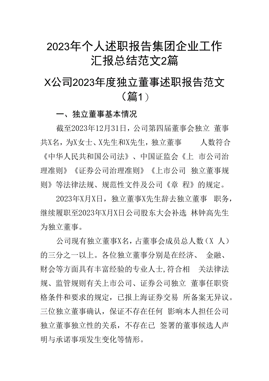 2023年个人述职报告集团企业工作汇报总结范文2篇.docx_第1页