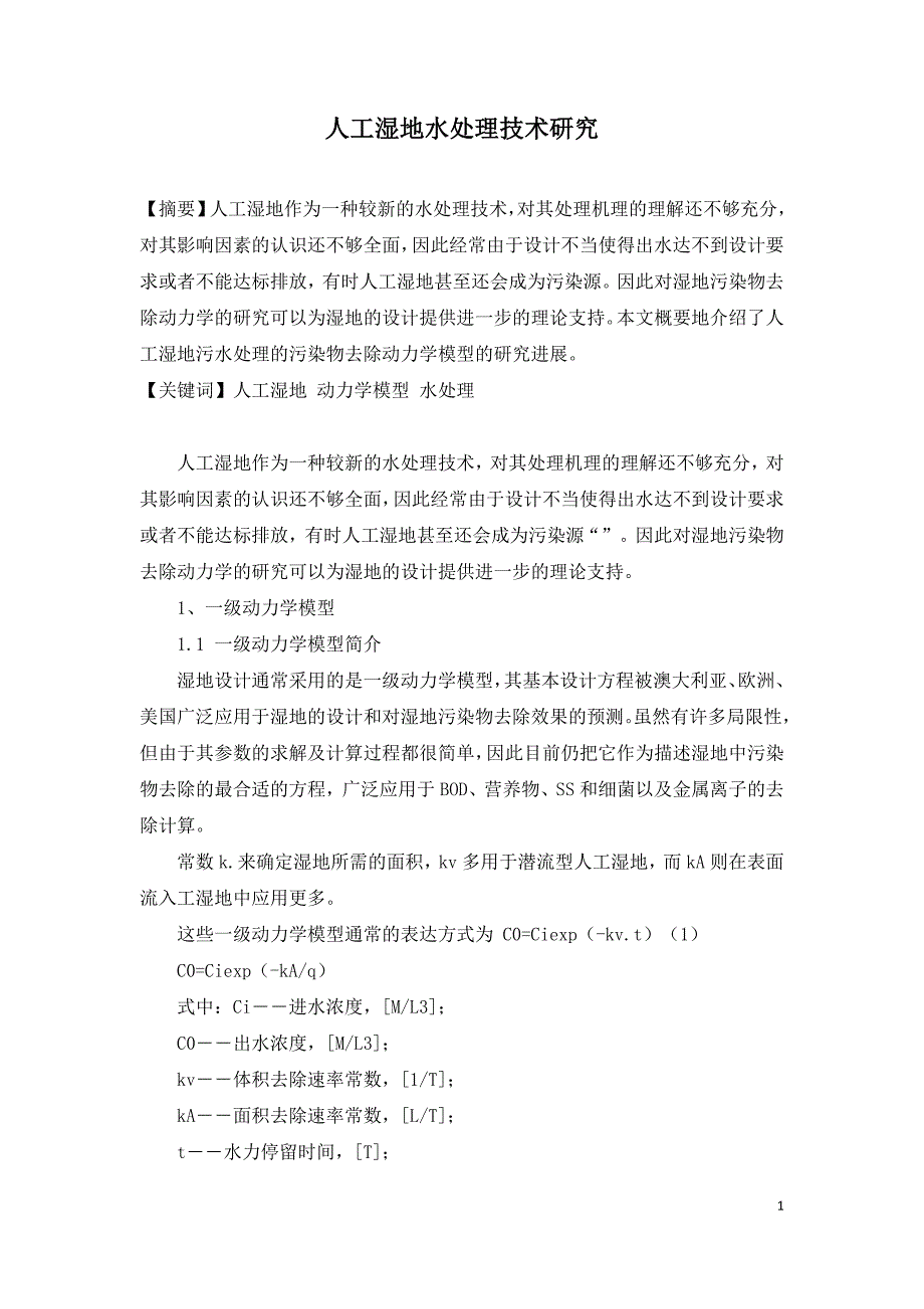 人工湿地水处理技术研究.doc_第1页