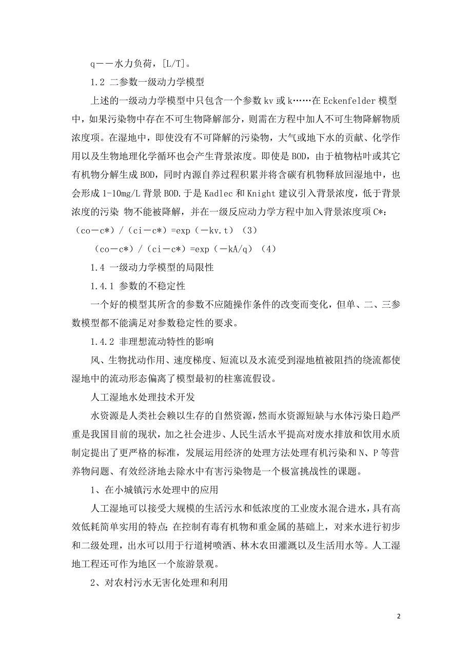 人工湿地水处理技术研究.doc_第2页