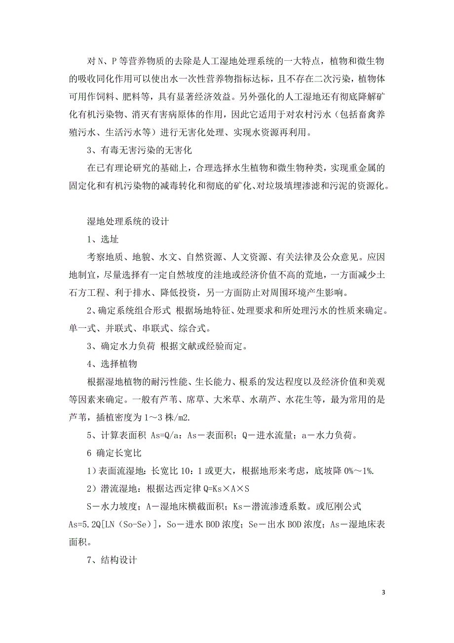 人工湿地水处理技术研究.doc_第3页