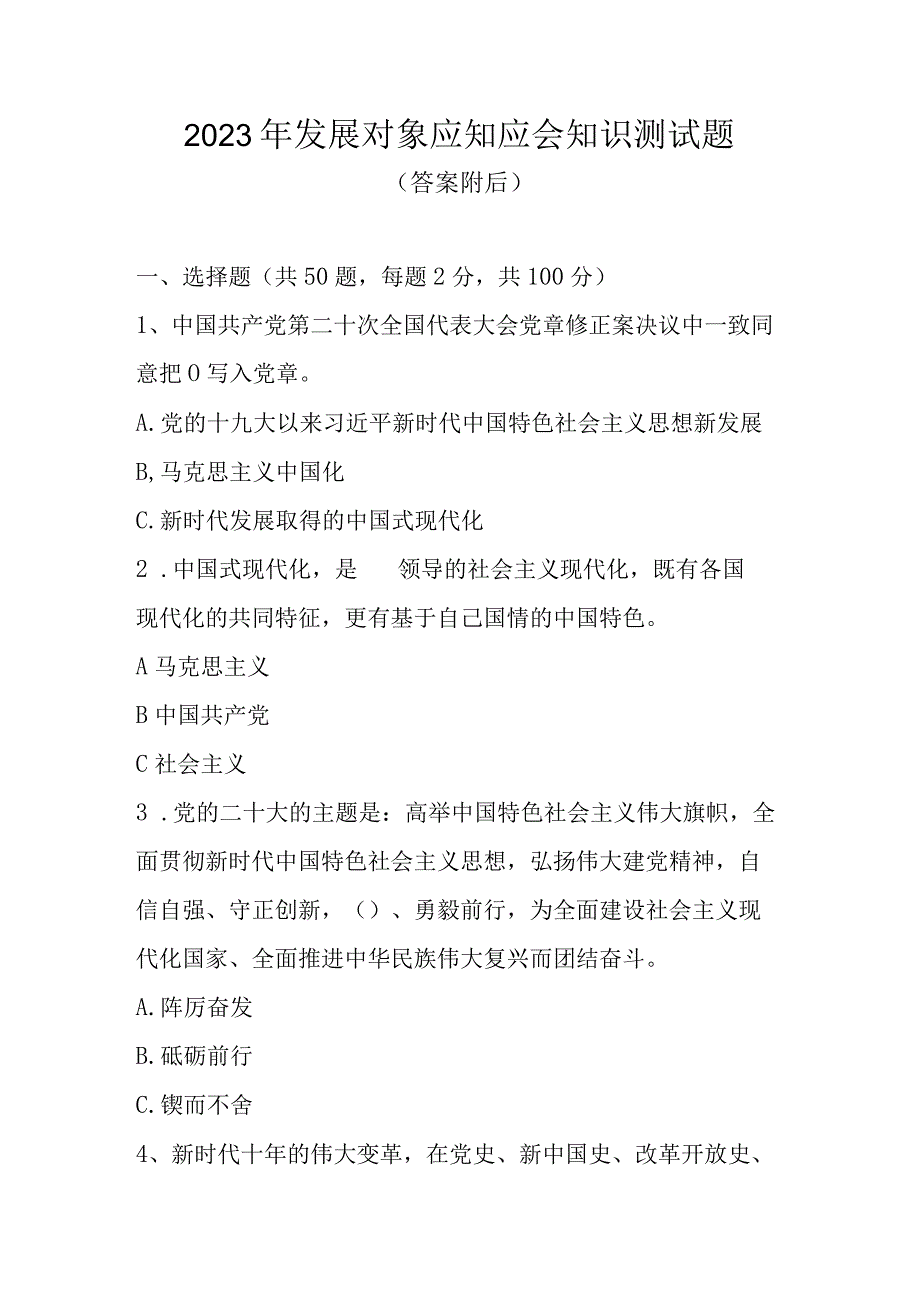 2023年发展对象应知应会知识测试题题库及答案（共六套题）.docx_第1页