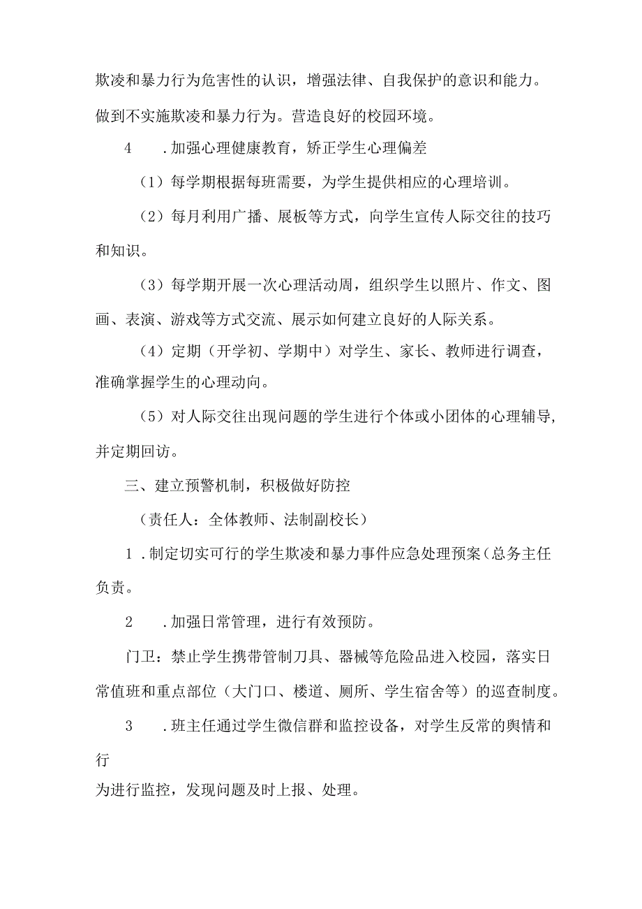 2023年关于学校预防校园欺凌防治工作专项方案 合计6份.docx_第3页