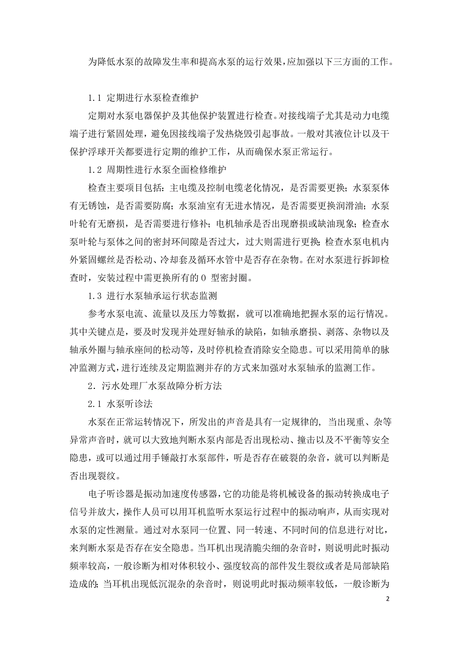 基于城市污水处理中水泵的维修探讨.doc_第2页