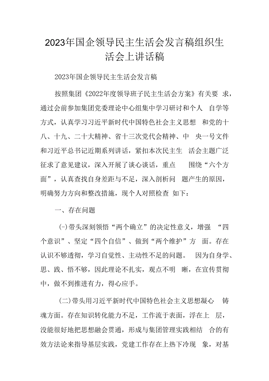 2023年国企领导民主生活会发言稿组织生活会上讲话稿.docx_第1页