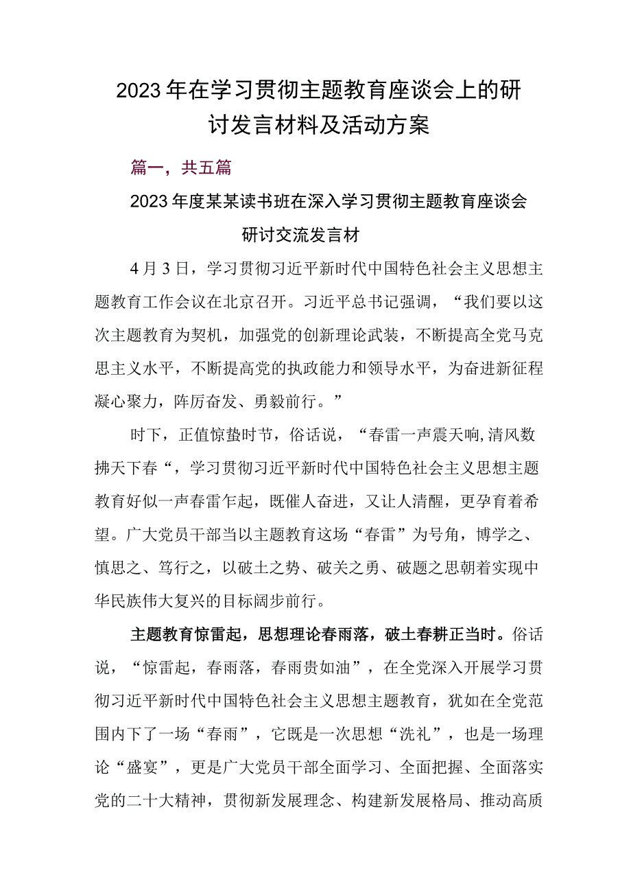 2023年在学习贯彻主题教育座谈会上的研讨发言材料及活动方案.docx_第1页