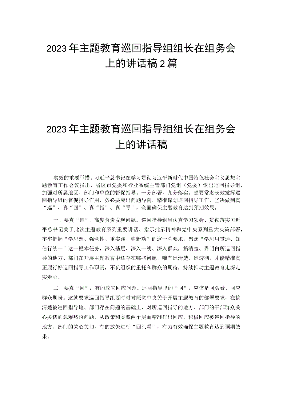 2023年主题教育巡回指导组组长在组务会上的讲话稿2篇.docx_第1页