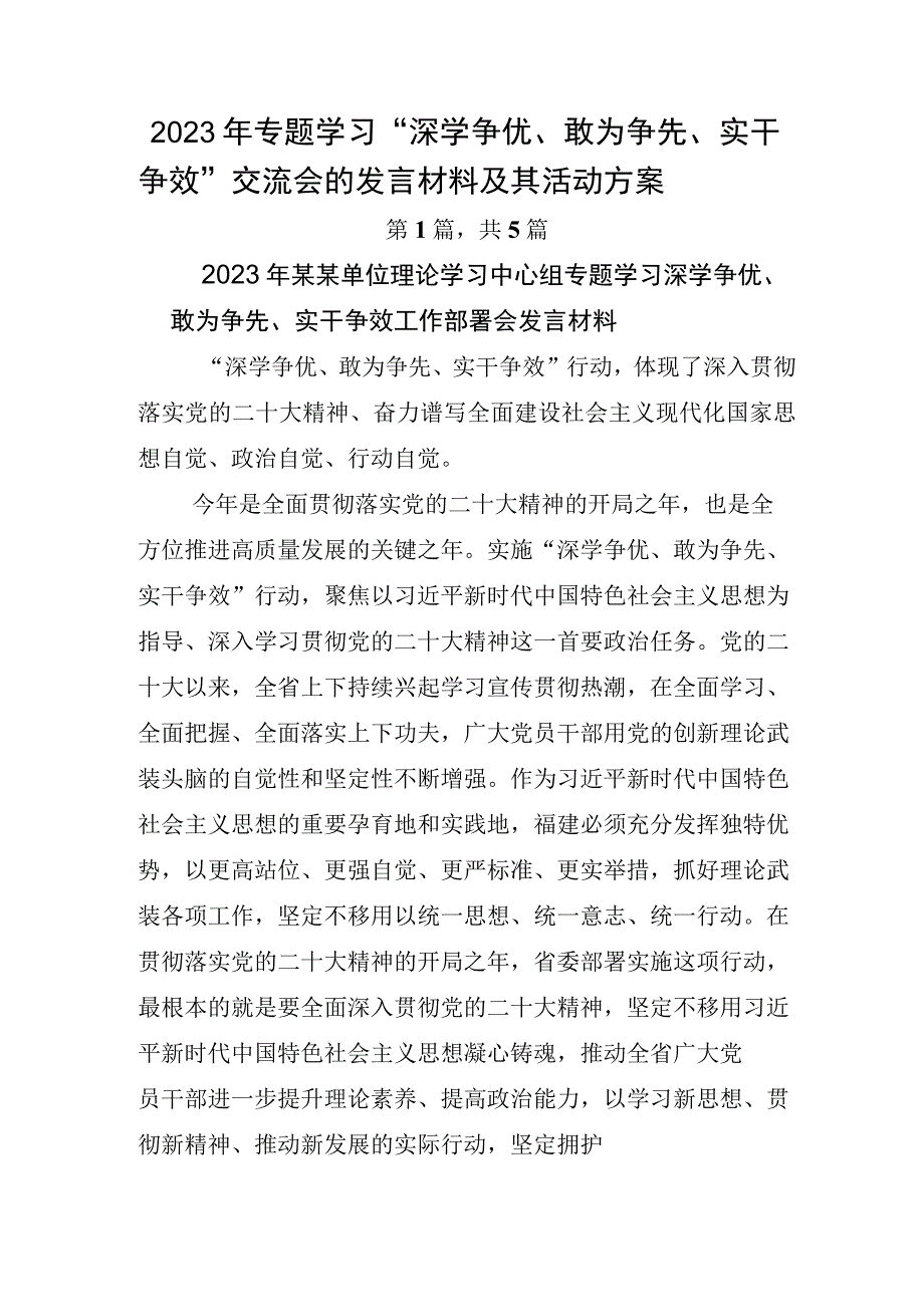 2023年专题学习深学争优敢为争先实干争效交流会的发言材料及其活动方案.docx_第1页