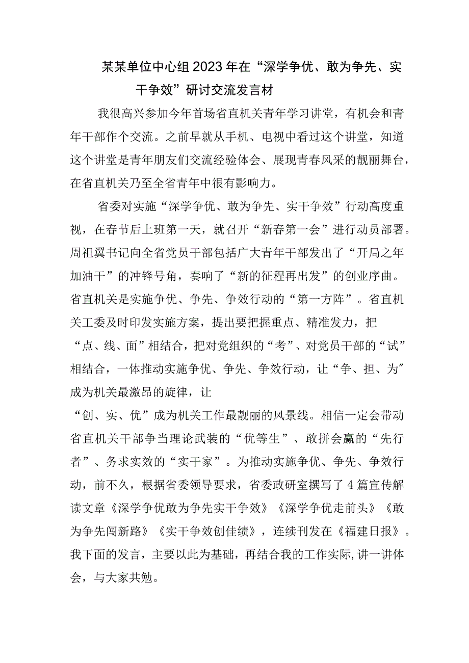 2023年专题学习深学争优敢为争先实干争效交流会的发言材料及其活动方案.docx_第3页