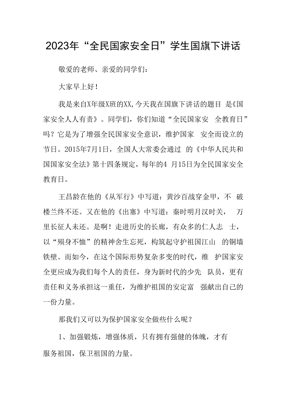 2023年全民国家安全日学生国旗下讲话.docx_第1页