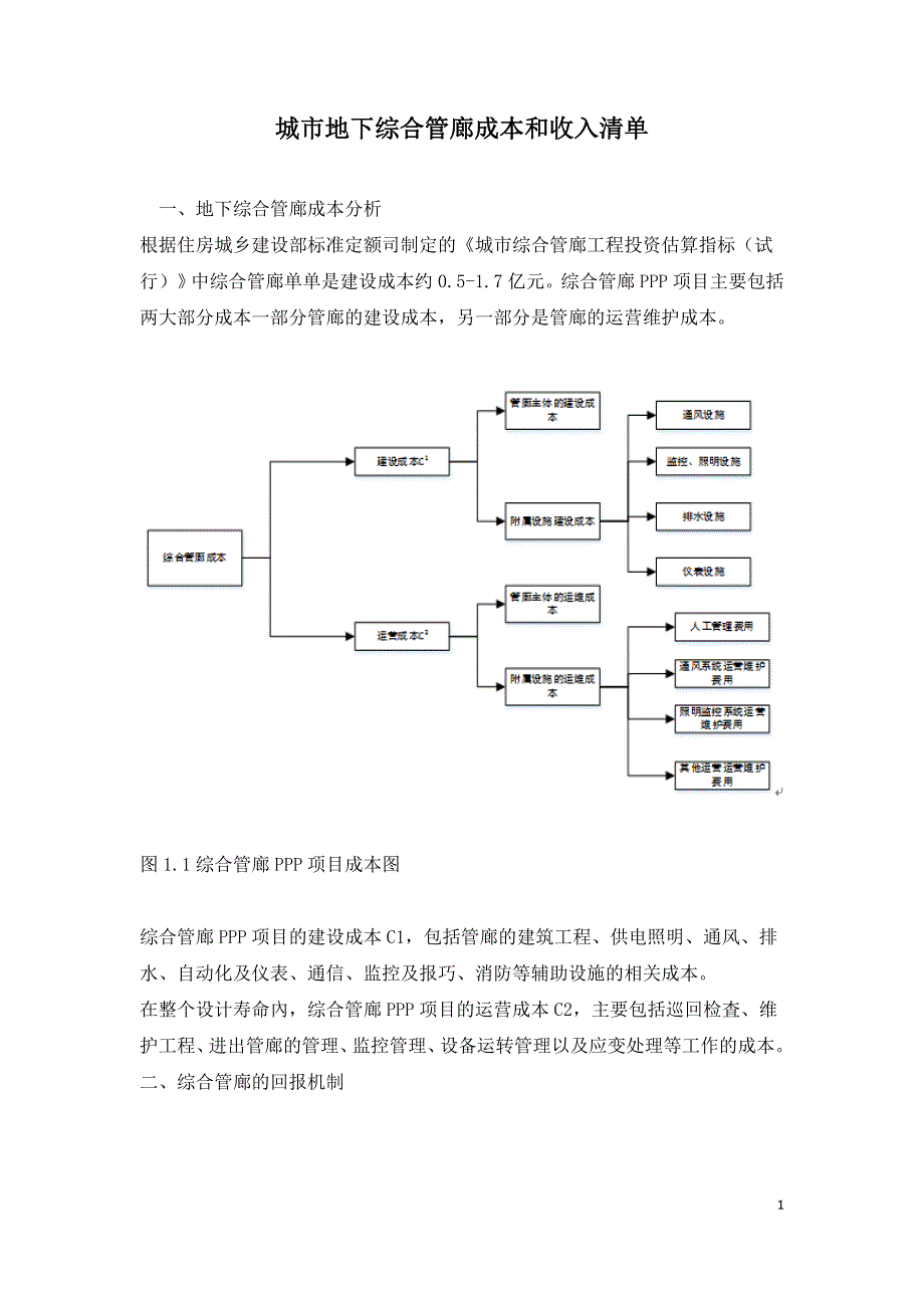 城市地下综合管廊成本和收入清单.doc_第1页