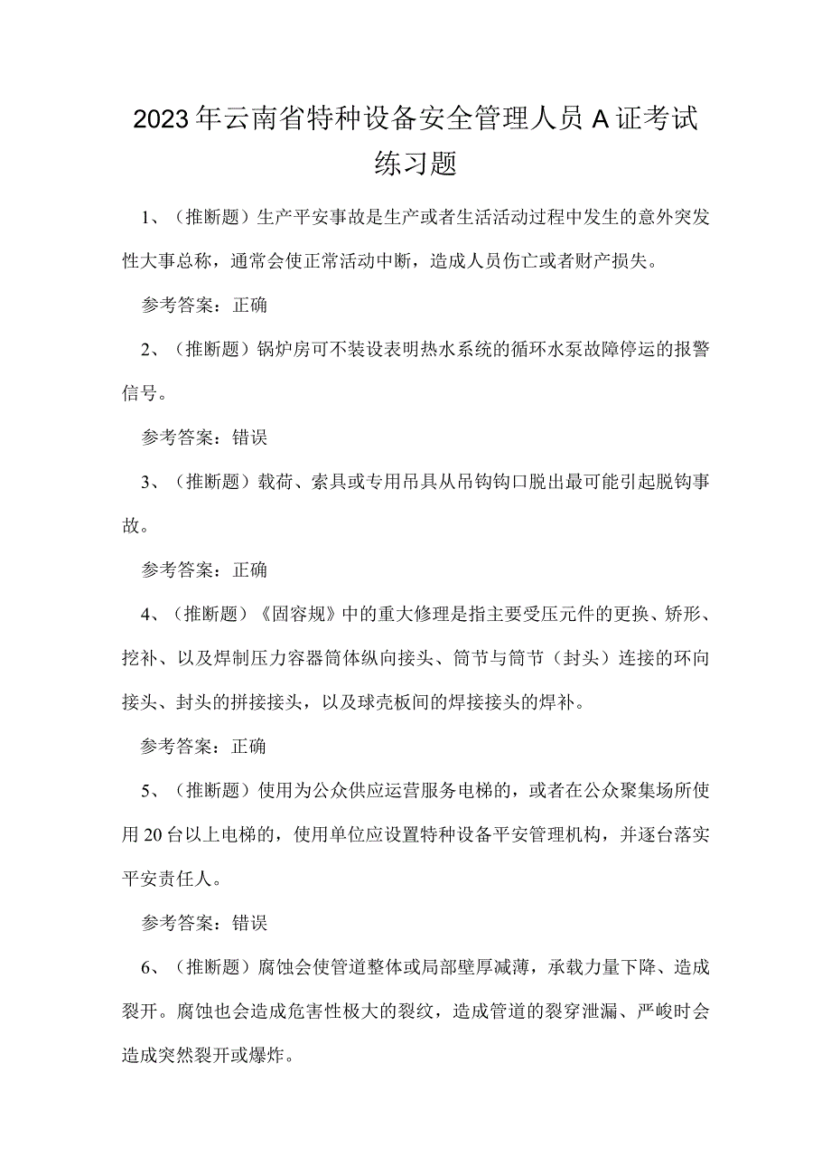 2023年云南省特种设备安全管理人员A证考试练习题.docx_第1页