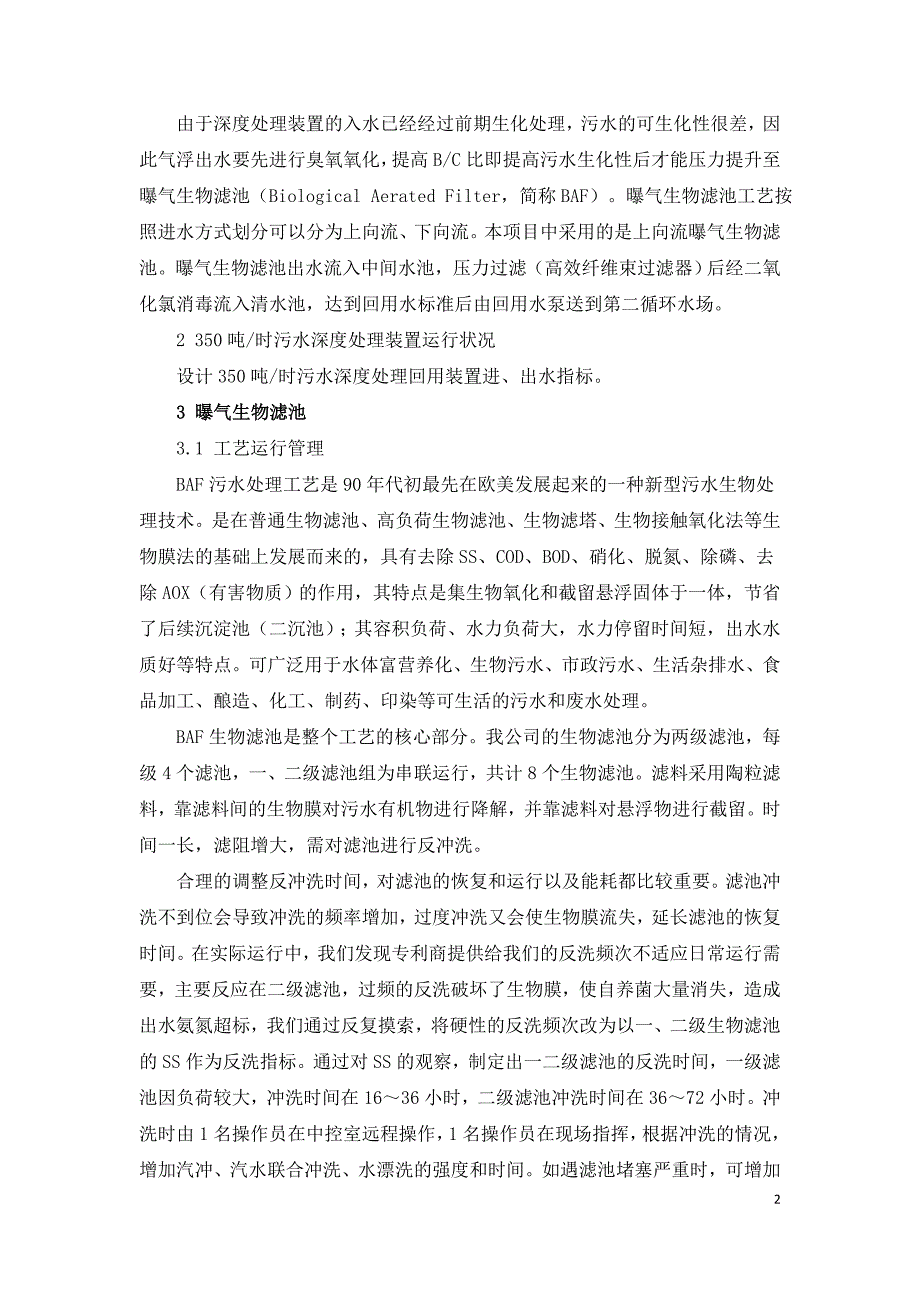 曝气生物滤池的运行管理.doc_第2页