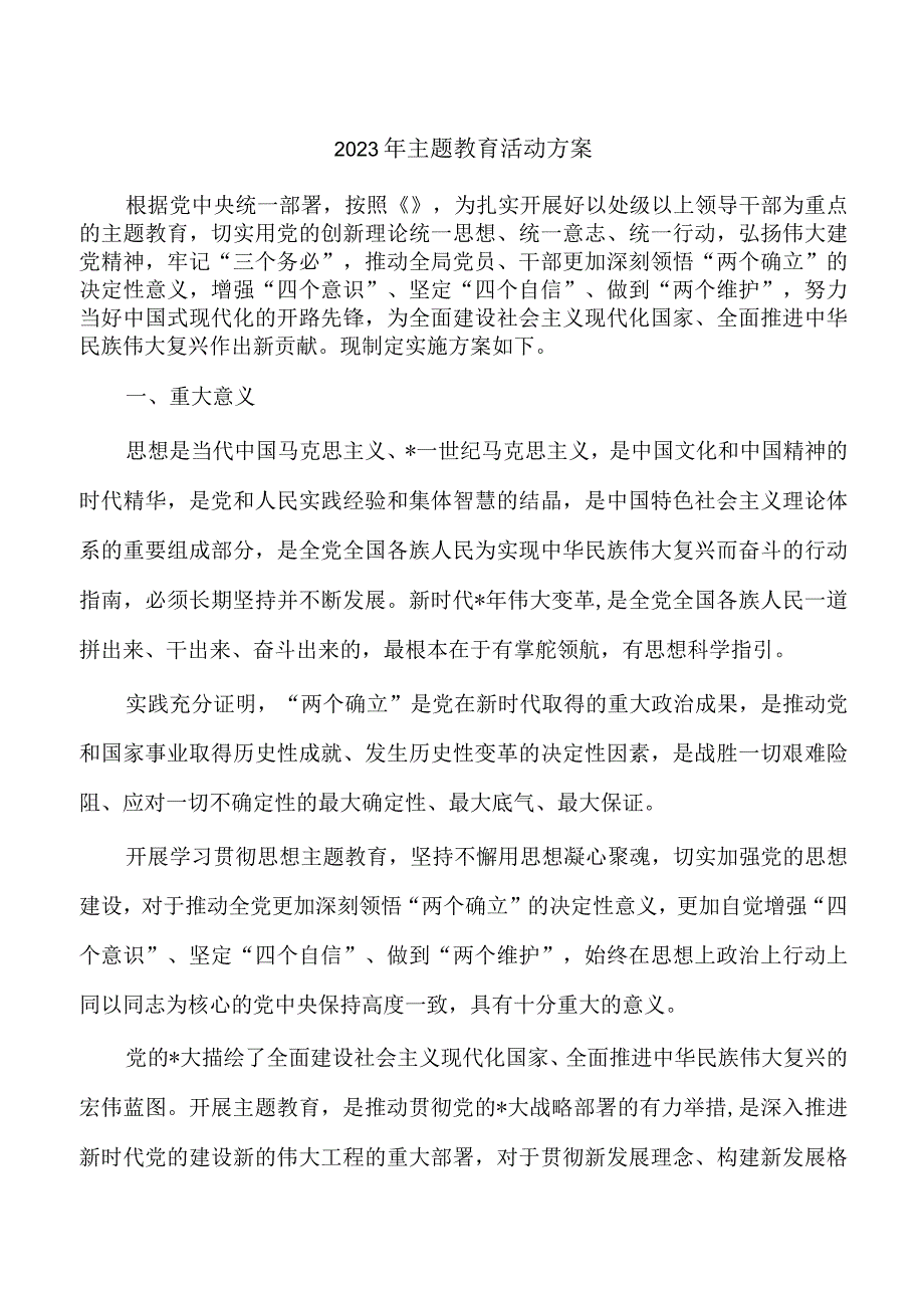 2023年主题教育活动方案.docx_第1页