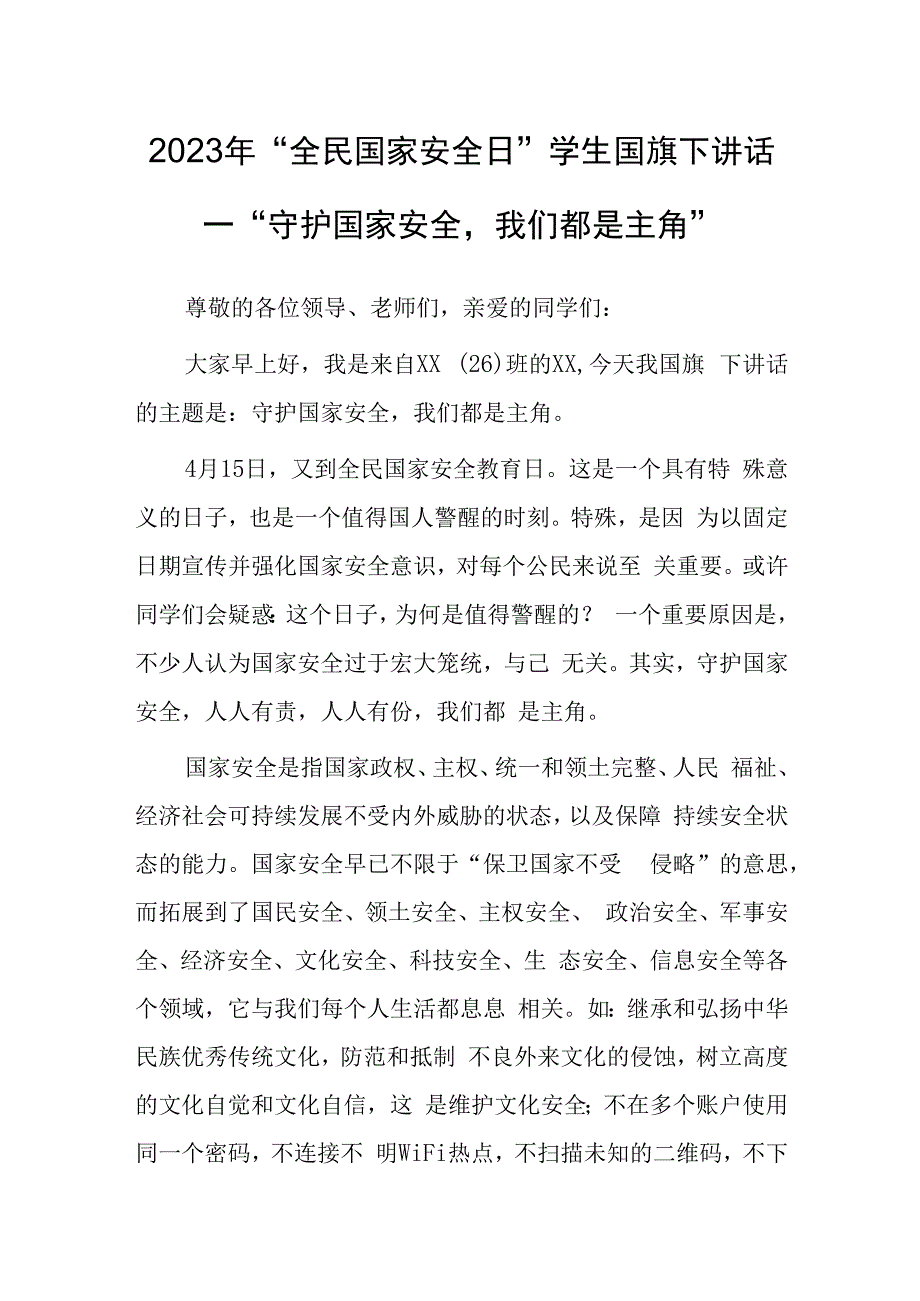 2023年全民国家安全日学生国旗下讲话—守护国家安全我们都是主角.docx_第1页