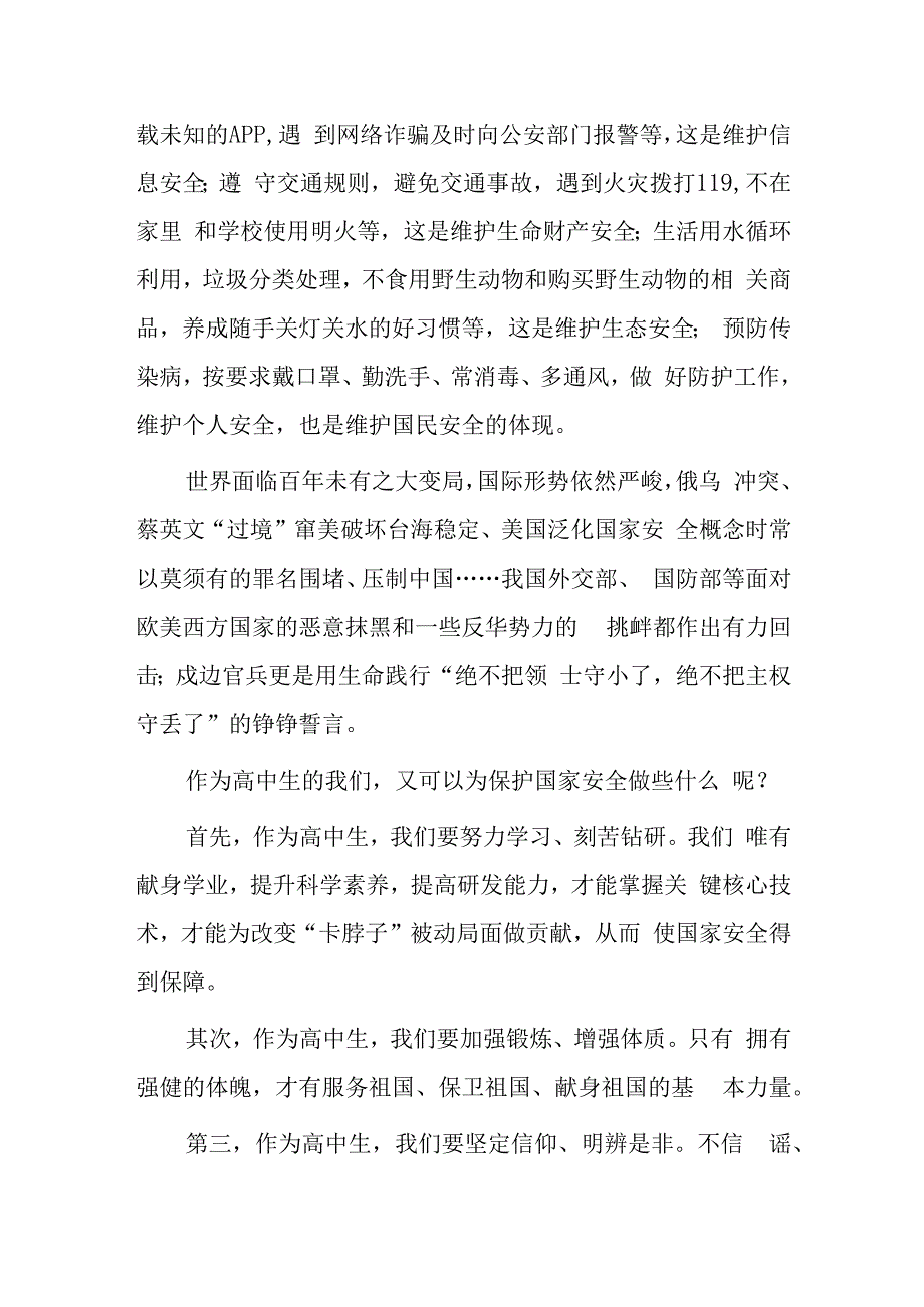 2023年全民国家安全日学生国旗下讲话—守护国家安全我们都是主角.docx_第2页