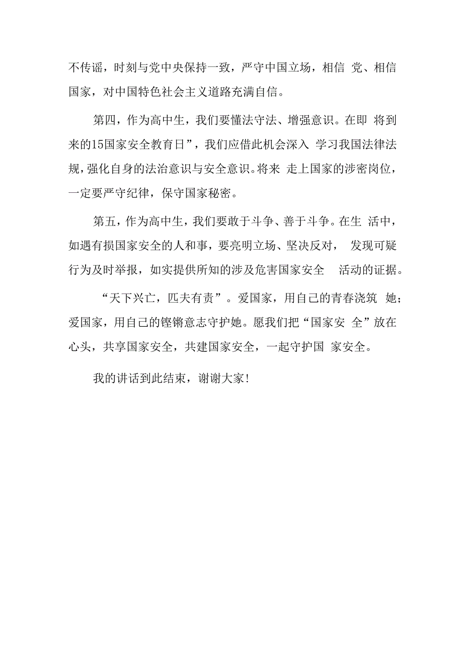 2023年全民国家安全日学生国旗下讲话—守护国家安全我们都是主角.docx_第3页