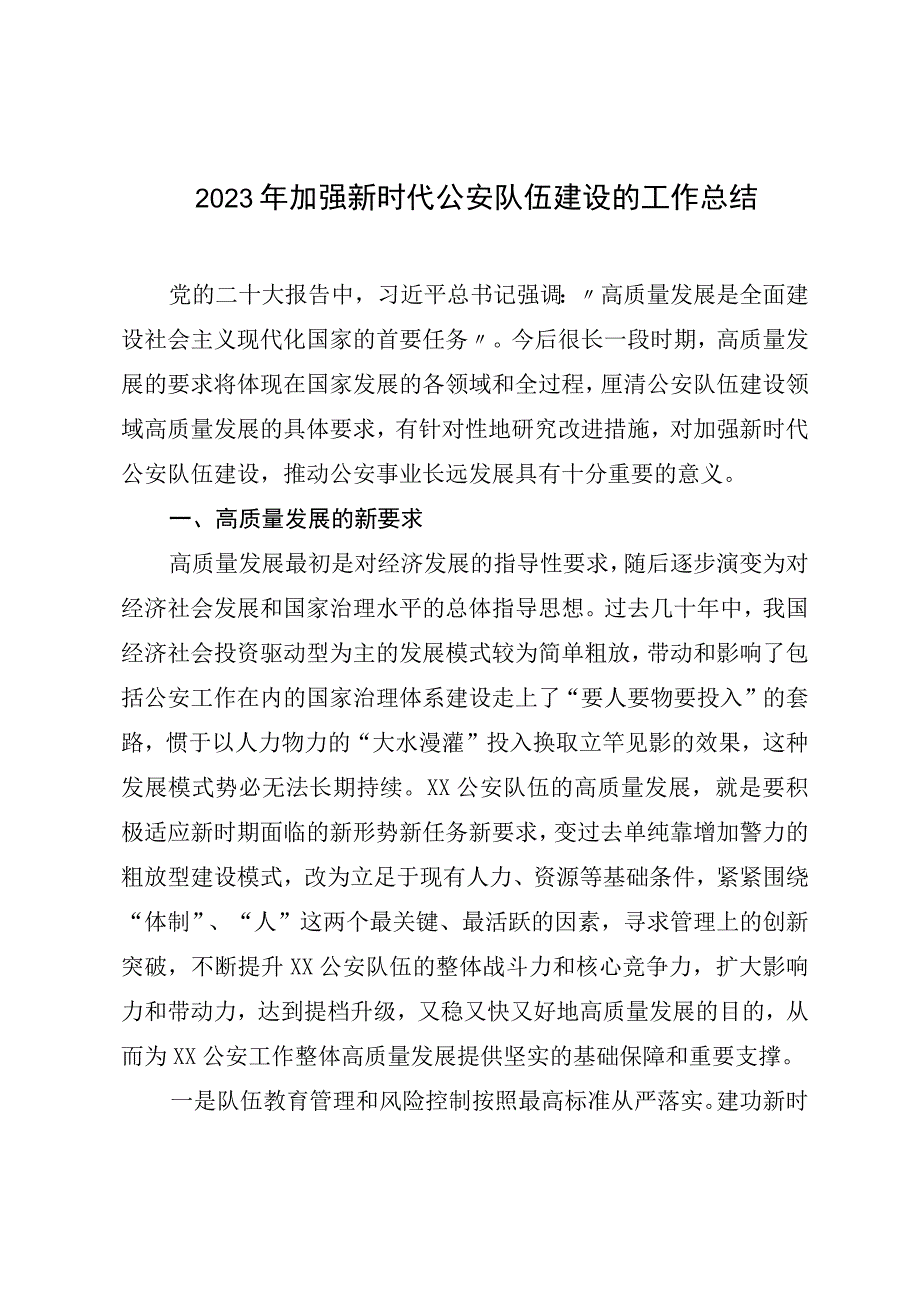 2023年加强新时代公安队伍建设的工作总结.docx_第1页