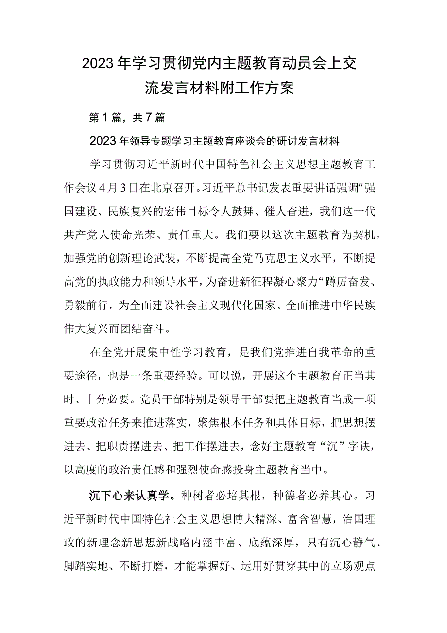 2023年学习贯彻党内主题教育动员会上交流发言材料附工作方案.docx_第1页