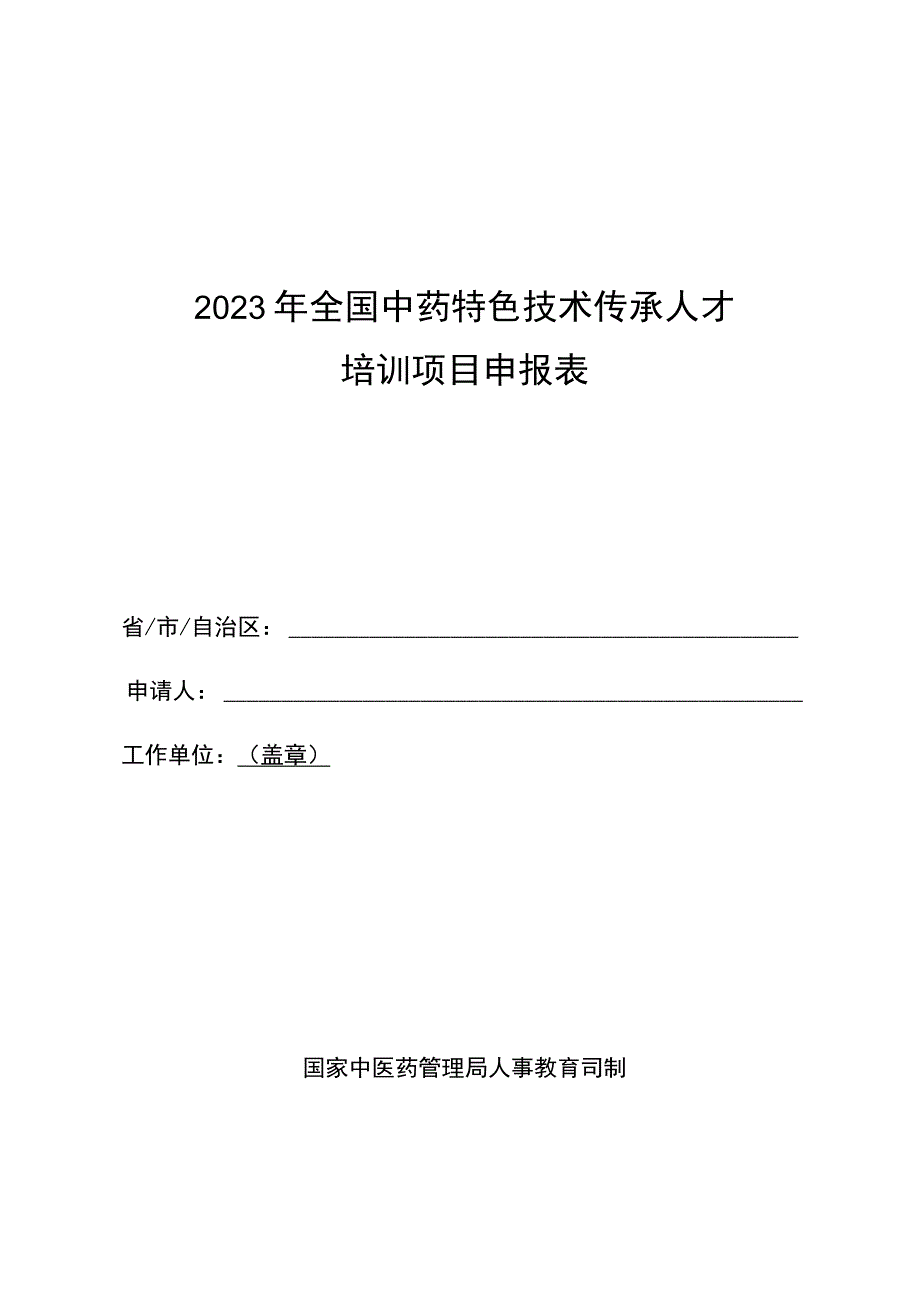 2023年全国中药特色技术传承人才培训项目申报表.docx_第1页