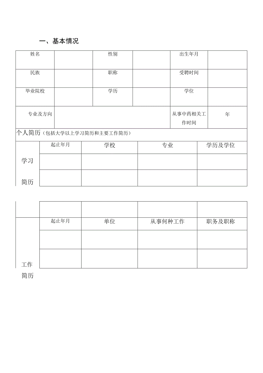 2023年全国中药特色技术传承人才培训项目申报表.docx_第3页