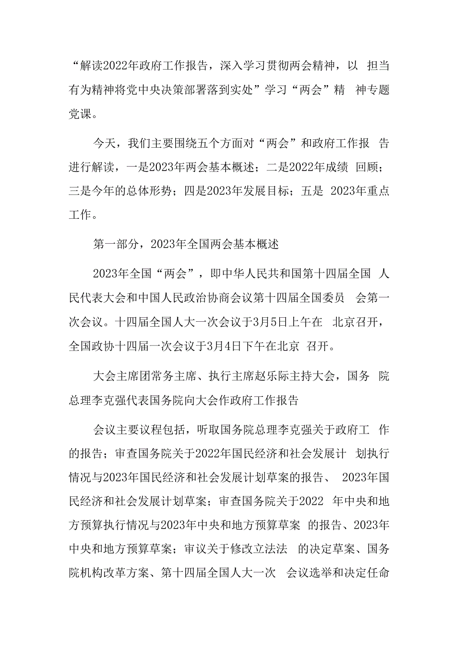 2023年全国两会精神宣讲传达专题会上主持词及宣讲提纲材料共3篇.docx_第2页