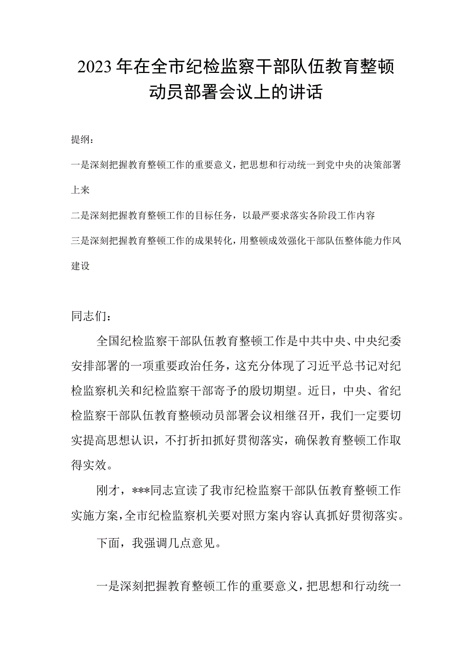 2023年在全市纪检监察干部队伍教育整顿动员部署会议上的讲话.docx_第1页