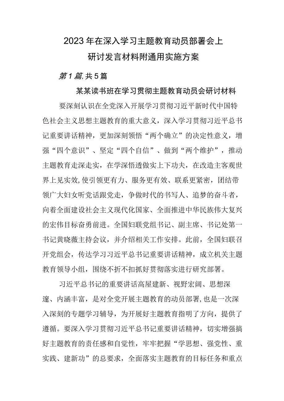 2023年在深入学习主题教育动员部署会上研讨发言材料附通用实施方案.docx_第1页